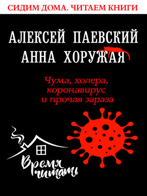 cover image of Чума, холера, коронавирус и прочая зараза